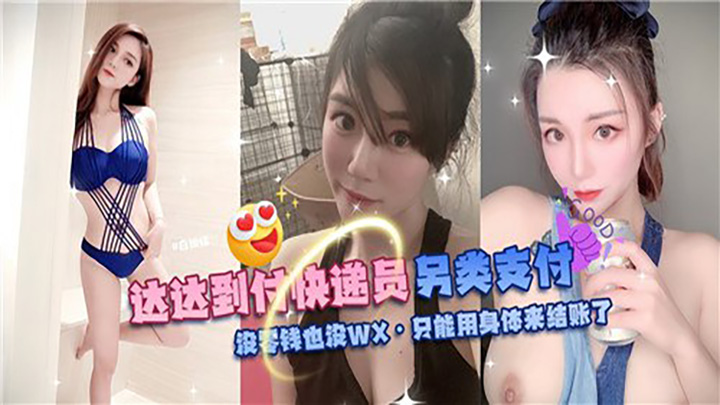 达达到付快递员另类制服，没零钱也没WX，只能用身体来结账了