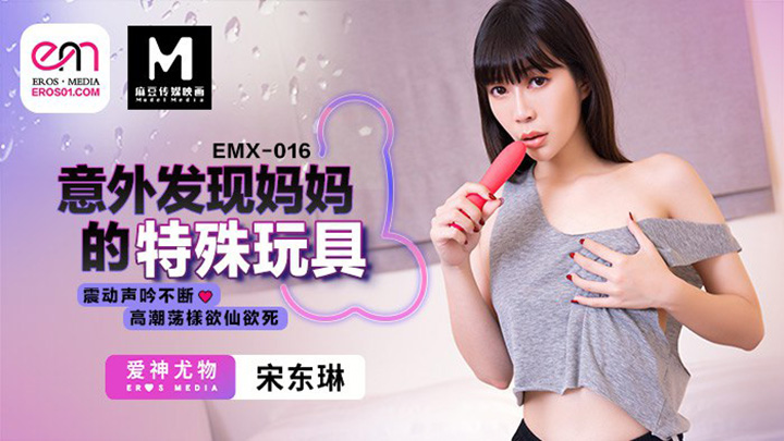 意外发现妈妈的特殊玩具EMX-016